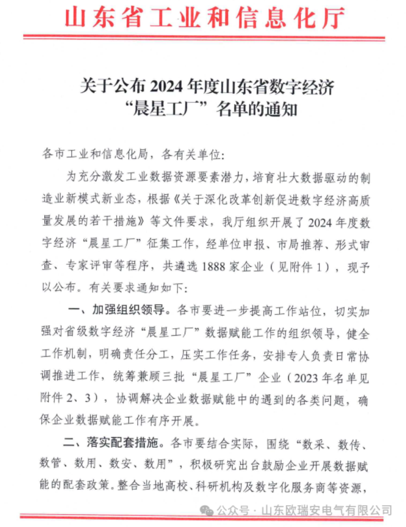 【喜報】歐瑞安電氣入選2024年度山東省數(shù)字經(jīng)濟“晨星工廠”名單！